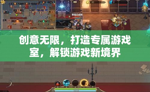 創(chuàng)意無限，打造專屬游戲室，解鎖游戲新境界