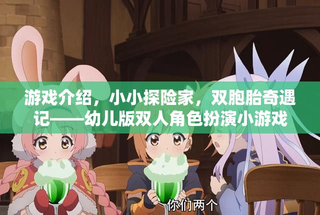 小小探險家，雙胞胎的奇幻冒險之旅——幼兒版雙人角色扮演游戲