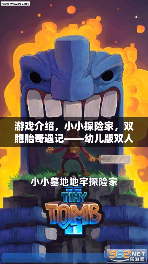 小小探險家，雙胞胎的奇幻冒險之旅——幼兒版雙人角色扮演游戲