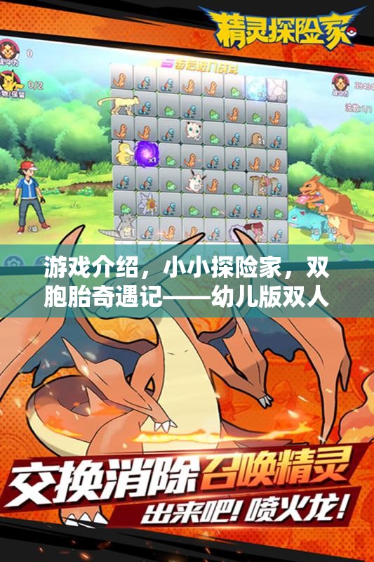 小小探險家，雙胞胎的奇幻冒險之旅——幼兒版雙人角色扮演游戲