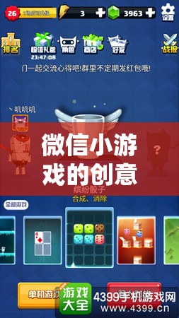 微信小游戲的創(chuàng)意之旅，解鎖幻境奇緣的奇幻世界