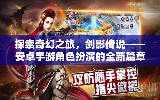 劍影傳說，安卓手游角色扮演的奇幻之旅