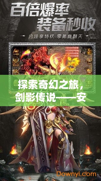 劍影傳說，安卓手游角色扮演的奇幻之旅