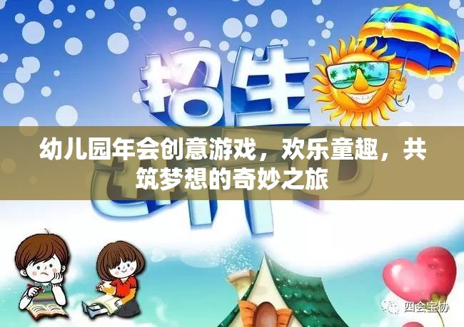 童趣飛揚，共筑夢想，幼兒園創(chuàng)意年會的奇妙之旅