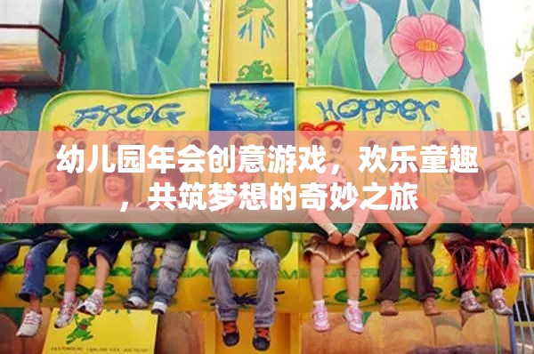 童趣飛揚，共筑夢想，幼兒園創(chuàng)意年會的奇妙之旅