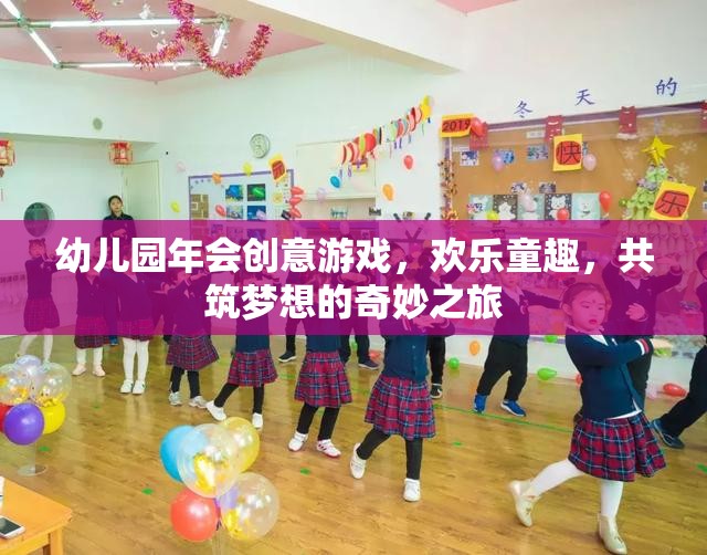 童趣飛揚，共筑夢想，幼兒園創(chuàng)意年會的奇妙之旅