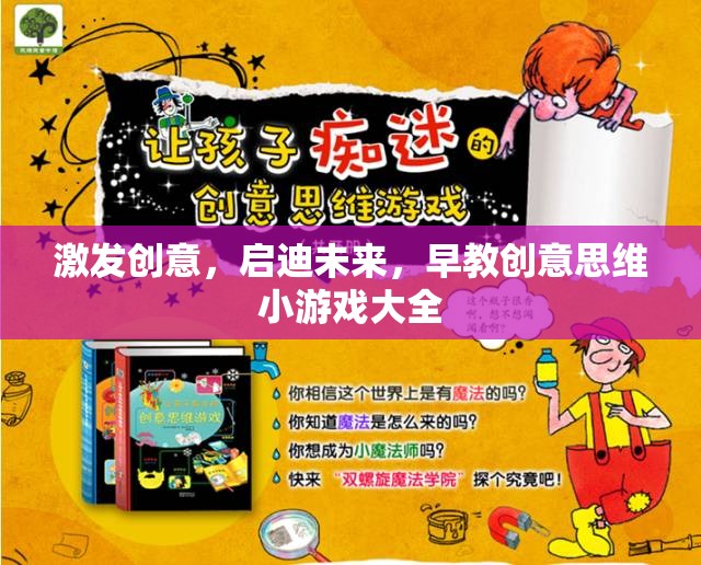 激發(fā)創(chuàng)意，啟迪未來，早教創(chuàng)意思維小游戲大全