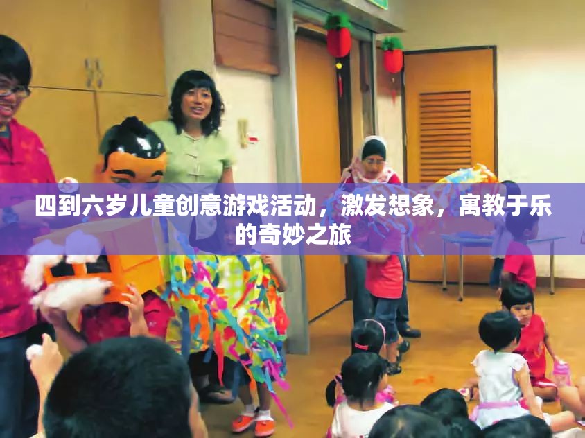 四到六歲兒童創(chuàng)意游戲，激發(fā)想象，寓教于樂的奇妙旅程