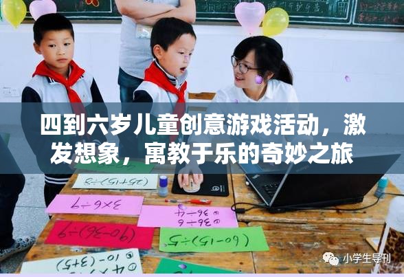 四到六歲兒童創(chuàng)意游戲，激發(fā)想象，寓教于樂的奇妙旅程