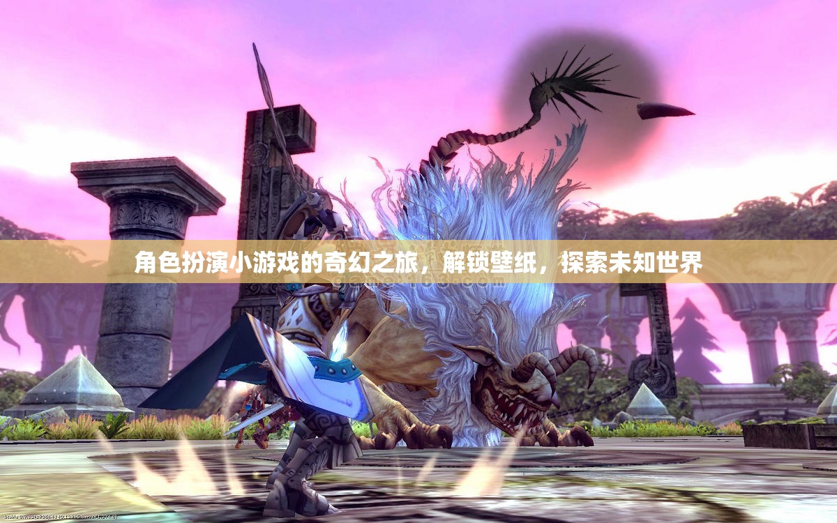解鎖奇幻之旅，角色扮演小游戲的壁紙?zhí)剿? class=