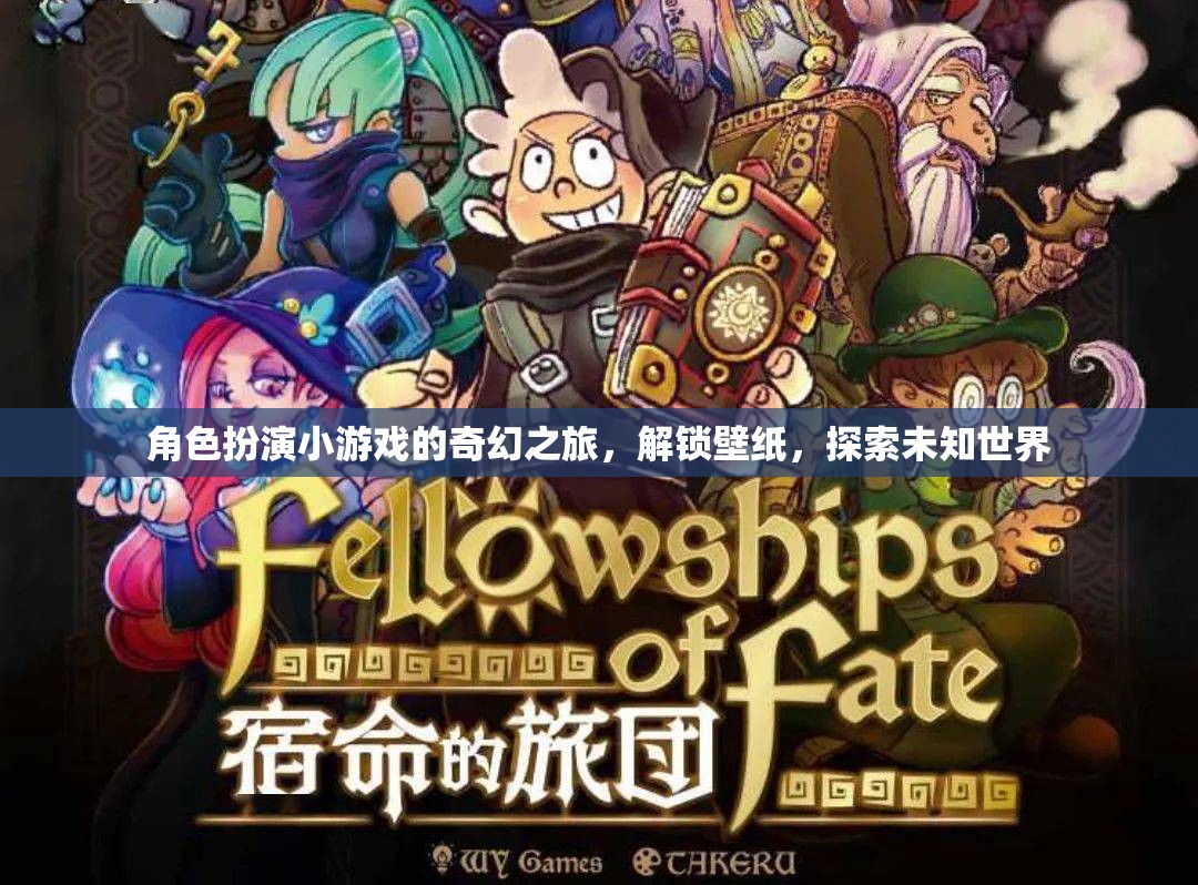 解鎖奇幻之旅，角色扮演小游戲的壁紙?zhí)剿? class=