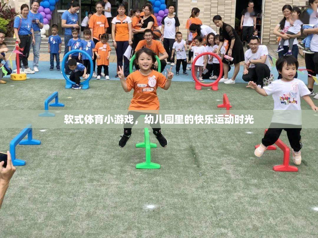 幼兒園里的快樂運(yùn)動(dòng)，軟式體育小游戲的歡樂時(shí)光