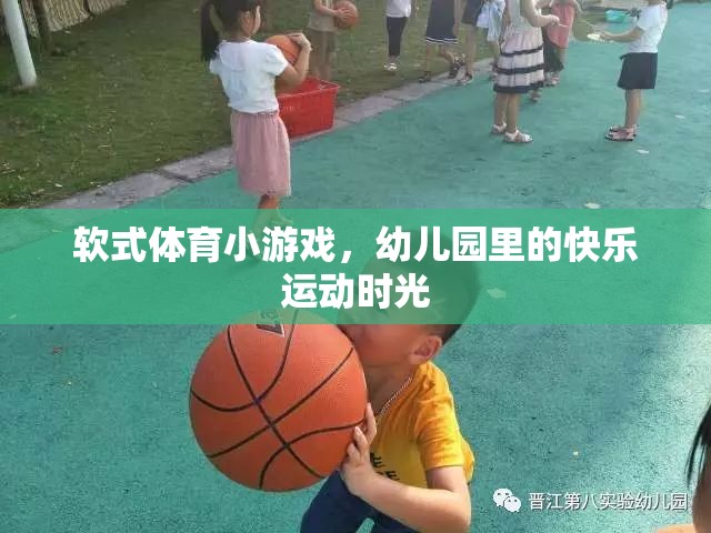 幼兒園里的快樂運(yùn)動(dòng)，軟式體育小游戲的歡樂時(shí)光