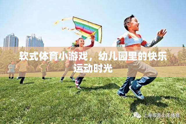 幼兒園里的快樂運(yùn)動(dòng)，軟式體育小游戲的歡樂時(shí)光