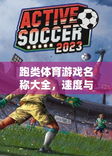 速度與激情，跑類體育游戲名稱大全
