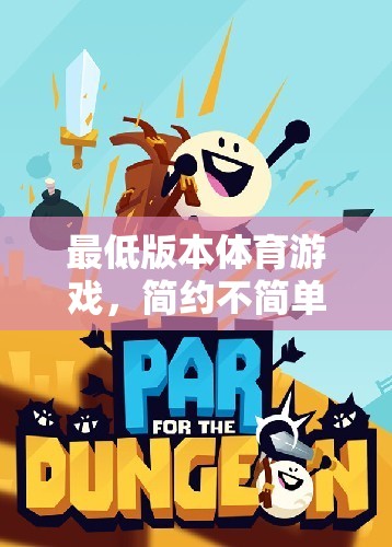 簡(jiǎn)約不簡(jiǎn)單的運(yùn)動(dòng)樂趣，探索最低版本體育游戲的魅力