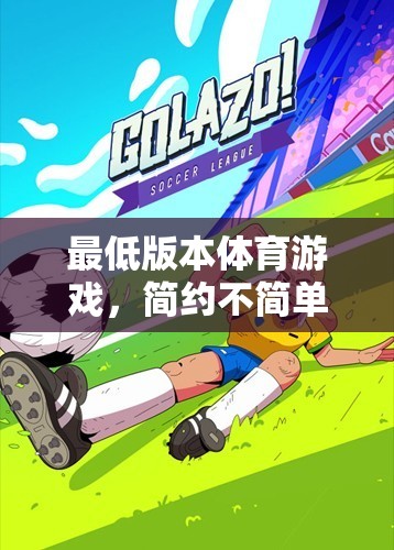 簡(jiǎn)約不簡(jiǎn)單的運(yùn)動(dòng)樂趣，探索最低版本體育游戲的魅力