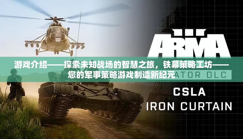 鐵幕策略工坊，開(kāi)啟智慧之旅，打造軍事策略游戲新紀(jì)元  第2張