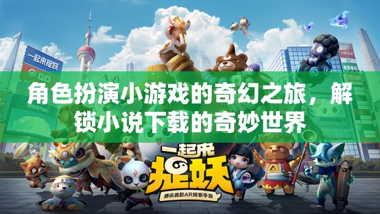解鎖奇幻之旅，角色扮演小游戲的奇妙小說世界
