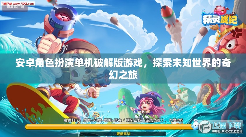 破解版安卓角色扮演游戲，解鎖未知世界的奇幻冒險之旅
