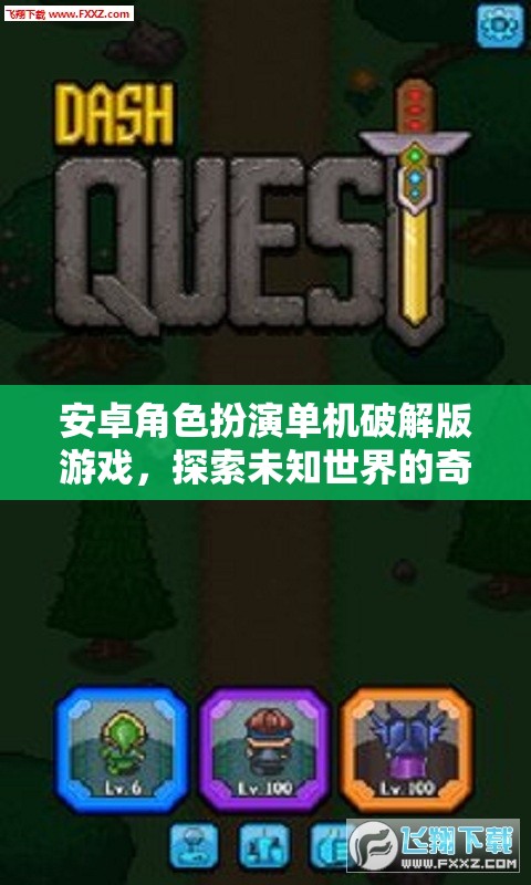 破解版安卓角色扮演游戲，解鎖未知世界的奇幻冒險之旅