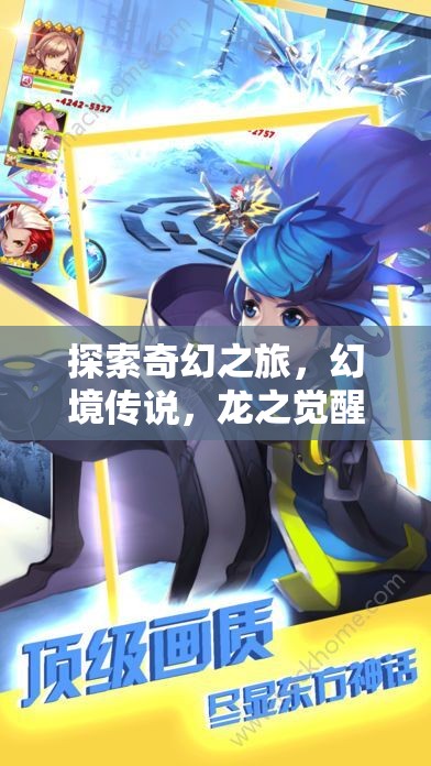 龍之覺醒，探索奇幻之旅的深度解析——最火角色扮演手游的魅力揭秘  第2張