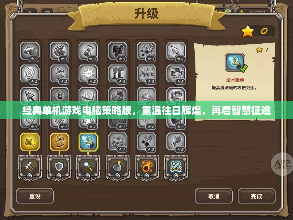 經(jīng)典單機游戲電腦策略版，重溫往日輝煌，再啟智慧征途