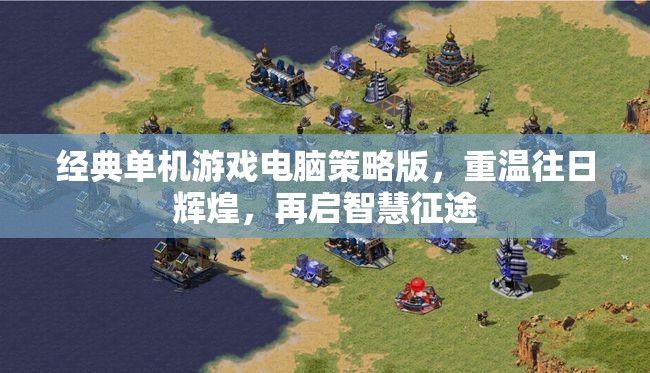 經(jīng)典單機游戲電腦策略版，重溫往日輝煌，再啟智慧征途