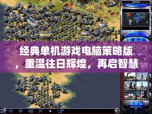 經(jīng)典單機游戲電腦策略版，重溫往日輝煌，再啟智慧征途