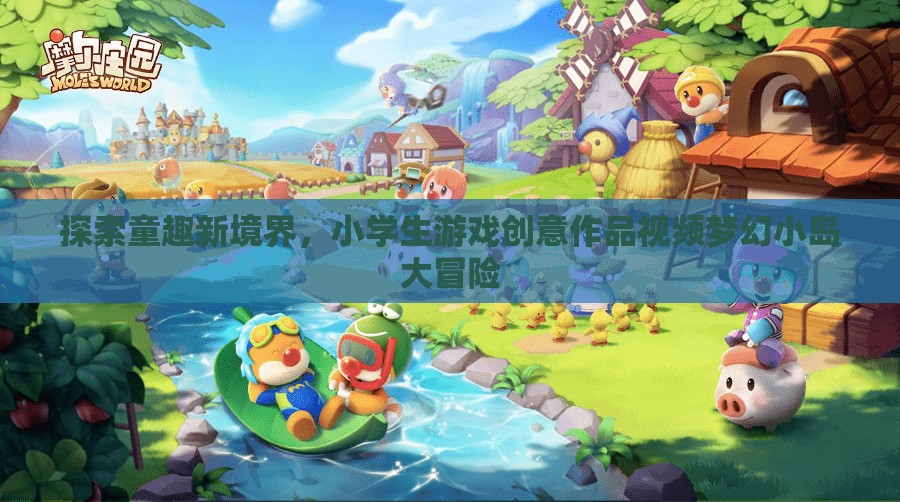 童趣新境界，小學生游戲創(chuàng)意作品夢幻小島大冒險