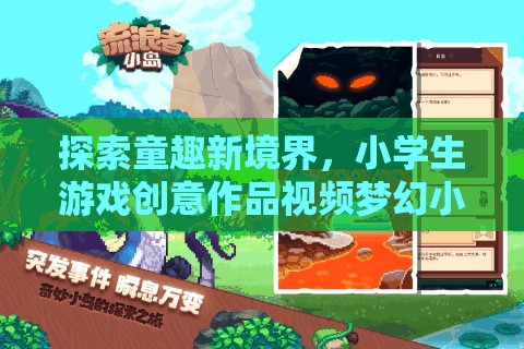 童趣新境界，小學生游戲創(chuàng)意作品夢幻小島大冒險