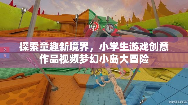 童趣新境界，小學生游戲創(chuàng)意作品夢幻小島大冒險