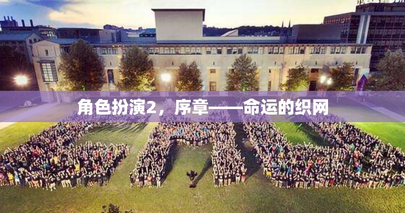 命運(yùn)織網(wǎng)，角色扮演2的序章