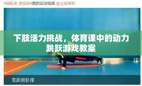 下肢活力挑戰(zhàn)，體育課中的動力跳躍游戲教案