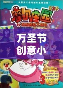 萬(wàn)圣節(jié)幽靈莊園，一場(chǎng)奇妙冒險(xiǎn)的創(chuàng)意小游