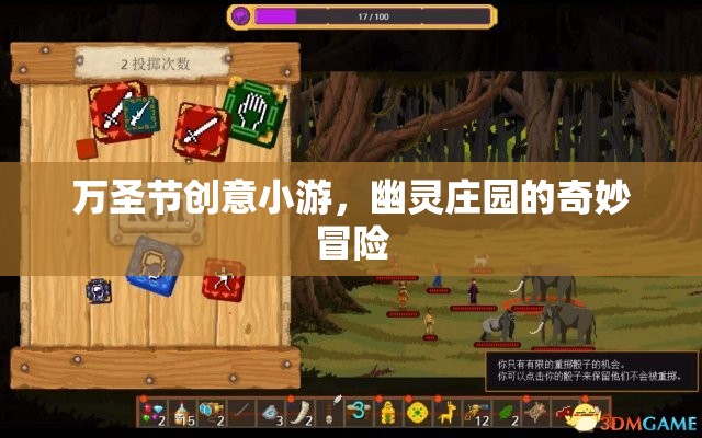 萬(wàn)圣節(jié)幽靈莊園，一場(chǎng)奇妙冒險(xiǎn)的創(chuàng)意小游