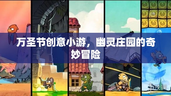 萬(wàn)圣節(jié)幽靈莊園，一場(chǎng)奇妙冒險(xiǎn)的創(chuàng)意小游