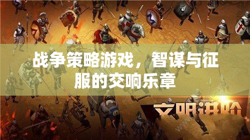 戰(zhàn)爭(zhēng)策略游戲，智謀與征服的交響樂章