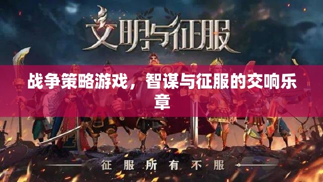 戰(zhàn)爭(zhēng)策略游戲，智謀與征服的交響樂章