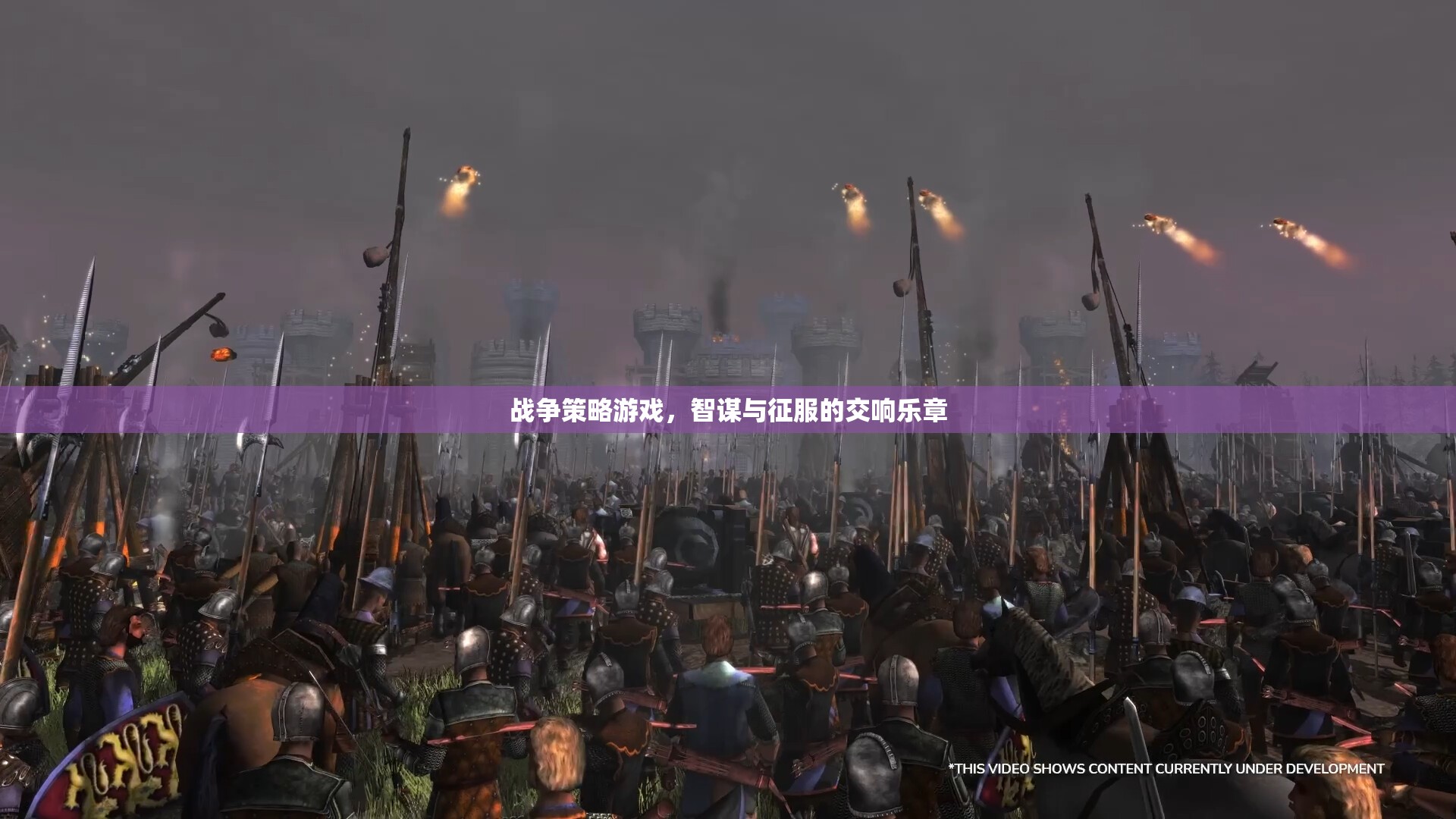 戰(zhàn)爭(zhēng)策略游戲，智謀與征服的交響樂章