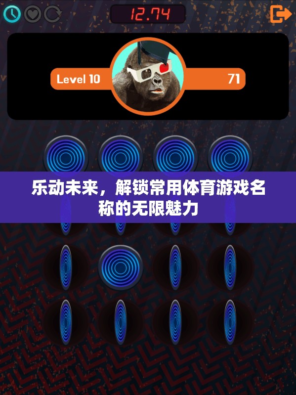 樂動(dòng)未來，解鎖體育游戲名稱的無限魅力