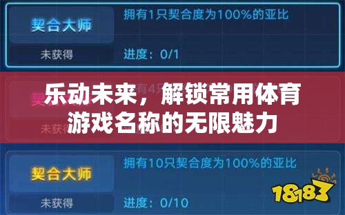 樂動(dòng)未來，解鎖體育游戲名稱的無限魅力