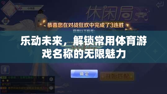 樂動(dòng)未來，解鎖體育游戲名稱的無限魅力