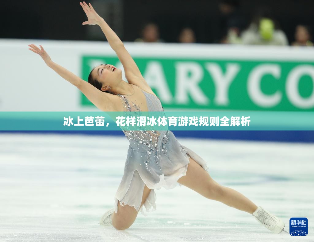 冰上芭蕾與花樣滑冰，全面解析體育游戲規(guī)則