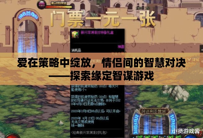 愛(ài)在策略中綻放，情侶間的智慧對(duì)決
