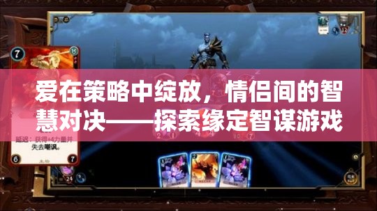 愛(ài)在策略中綻放，情侶間的智慧對(duì)決