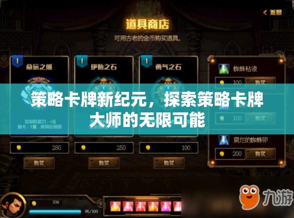 策略卡牌新紀(jì)元，解鎖大師級策略的無限可能