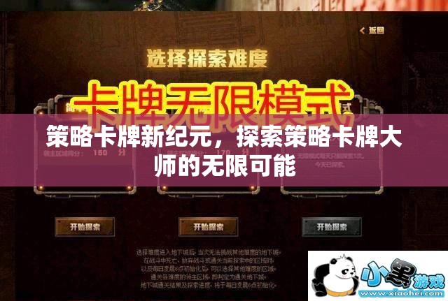 策略卡牌新紀(jì)元，解鎖大師級策略的無限可能