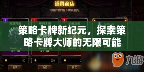 策略卡牌新紀(jì)元，解鎖大師級策略的無限可能