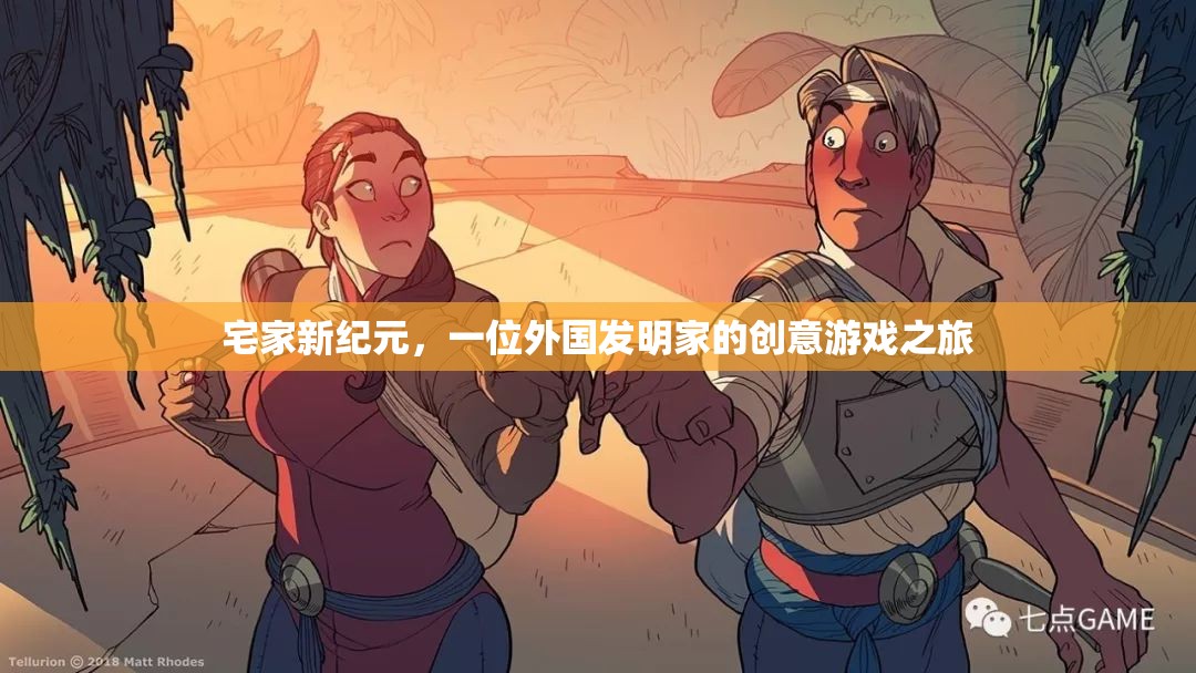 宅家新紀(jì)元，一位外國(guó)發(fā)明家的創(chuàng)意游戲探索之旅